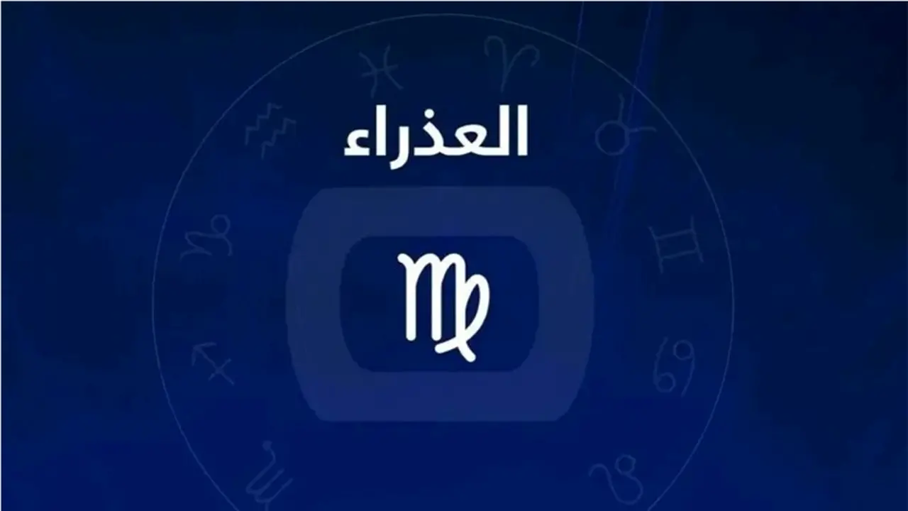 تفاصيل اليوم لمواليد برج العذراء: مفاجآت مفاجئة والصبر يؤدي للفرج